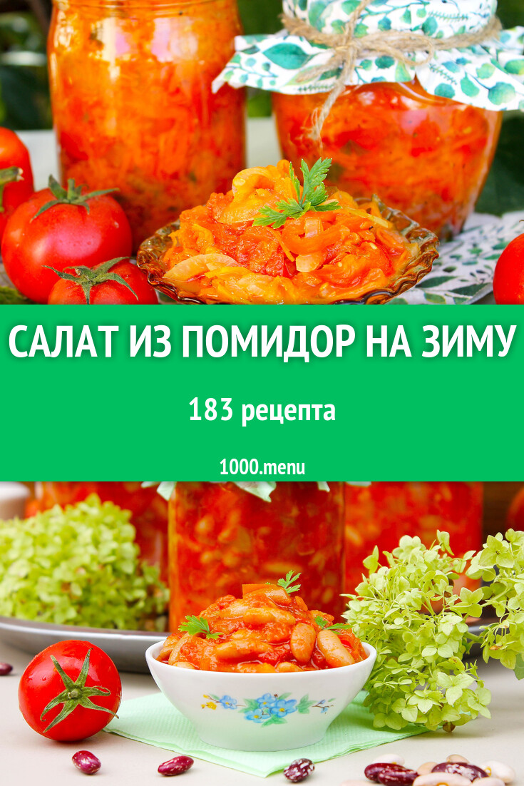 Салат из помидор на зиму - 187 рецептов - 1000.menu