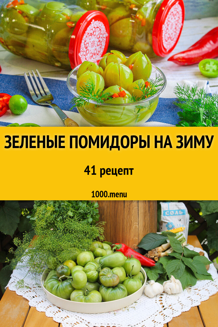 Зеленые помидоры на зиму - 41 рецепт - 1000.menu