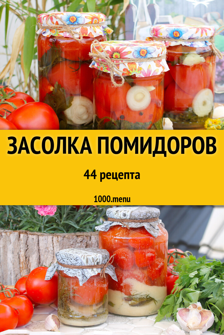 Засолка помидоров - 50 рецептов - 1000.menu