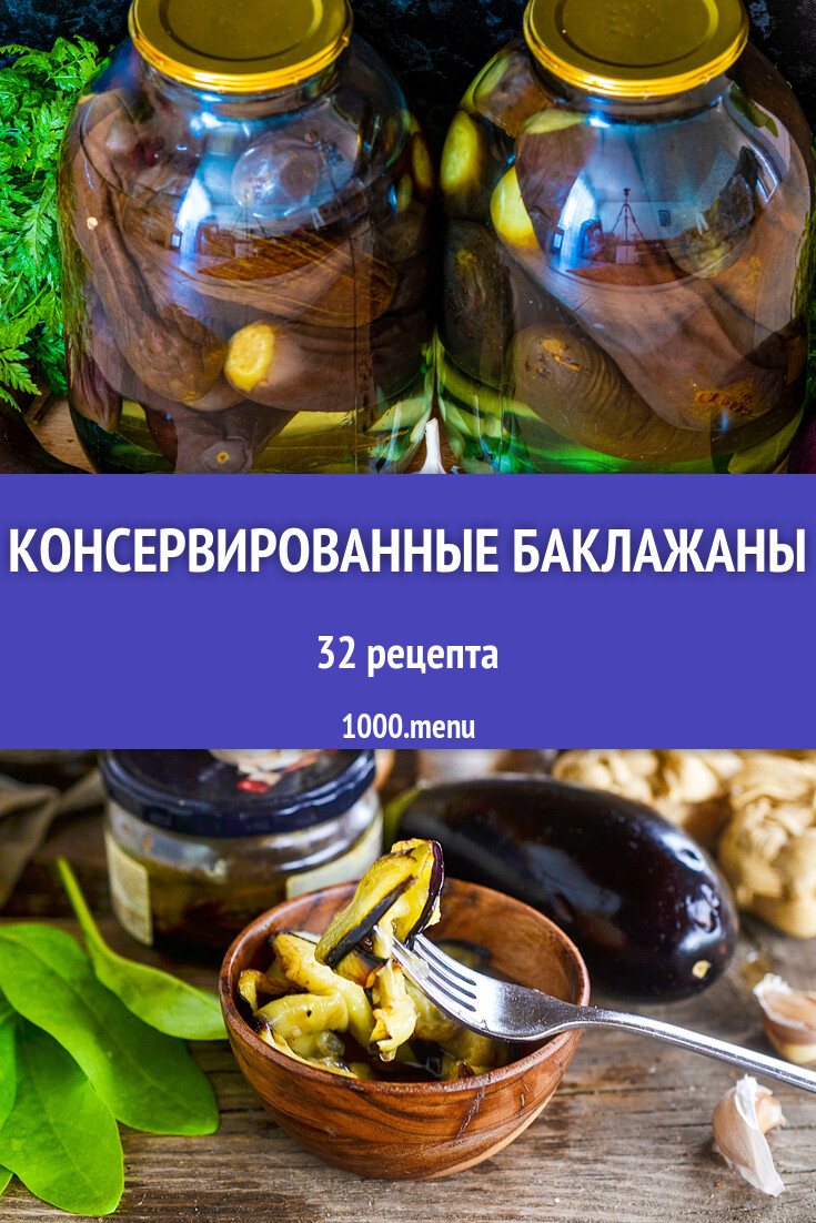 Консервированные баклажаны - 32 рецепта приготовления пошагово - 1000.menu