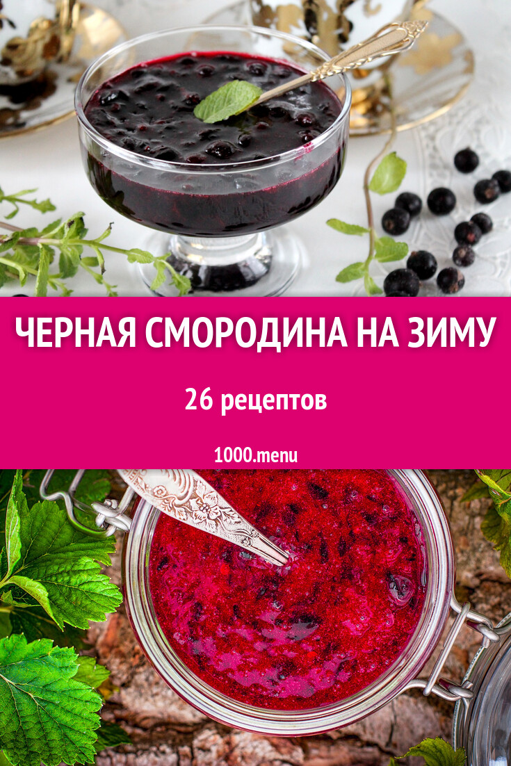 Черная смородина на зиму - 28 рецептов приготовления пошагово - 1000.menu