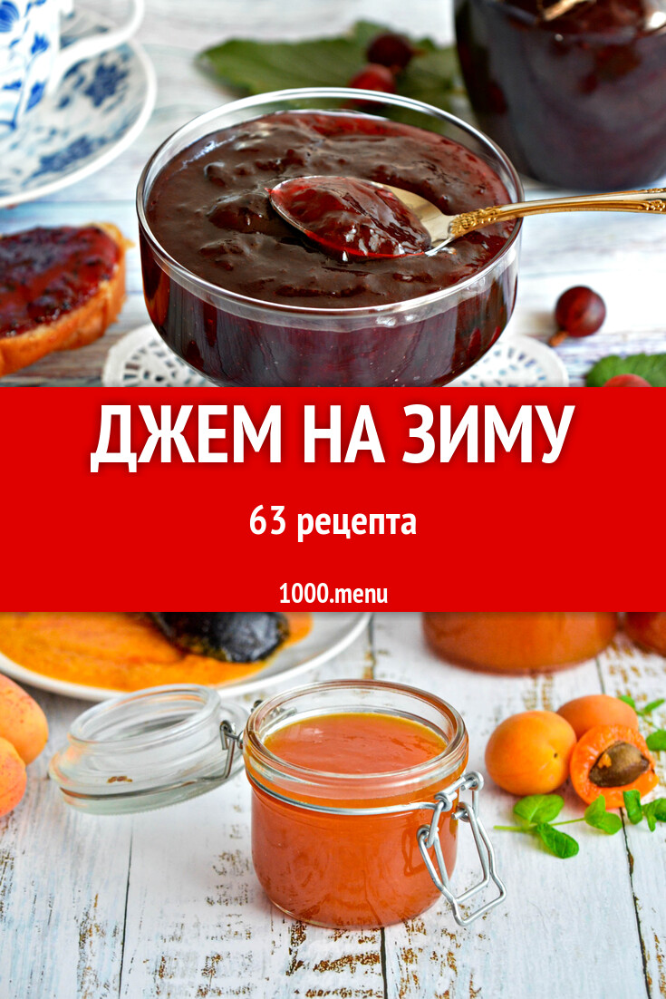 Джем на зиму - 63 рецепта - 1000.menu