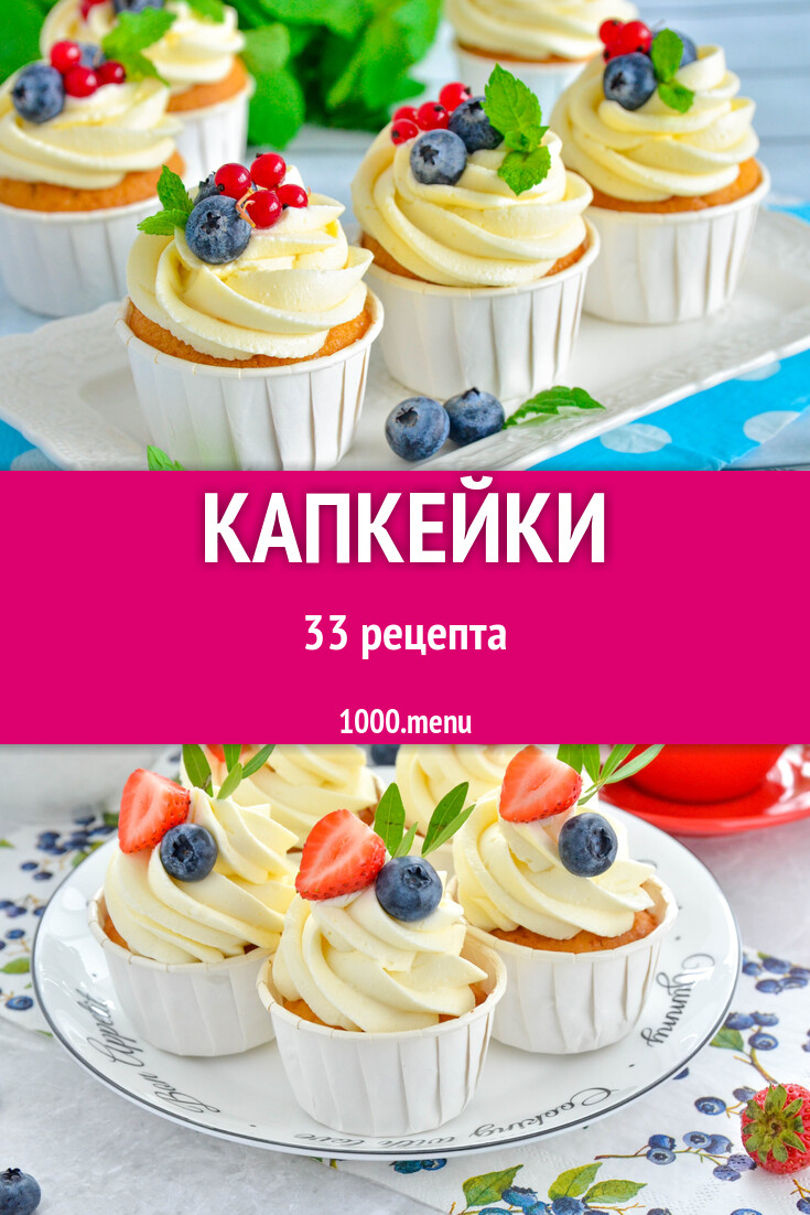 Капкейки - 33 рецепта - 1000.menu