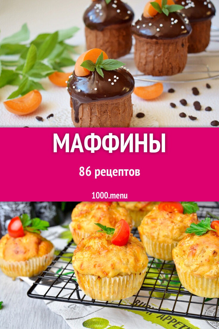 Маффины - 87 рецептов - 1000.menu