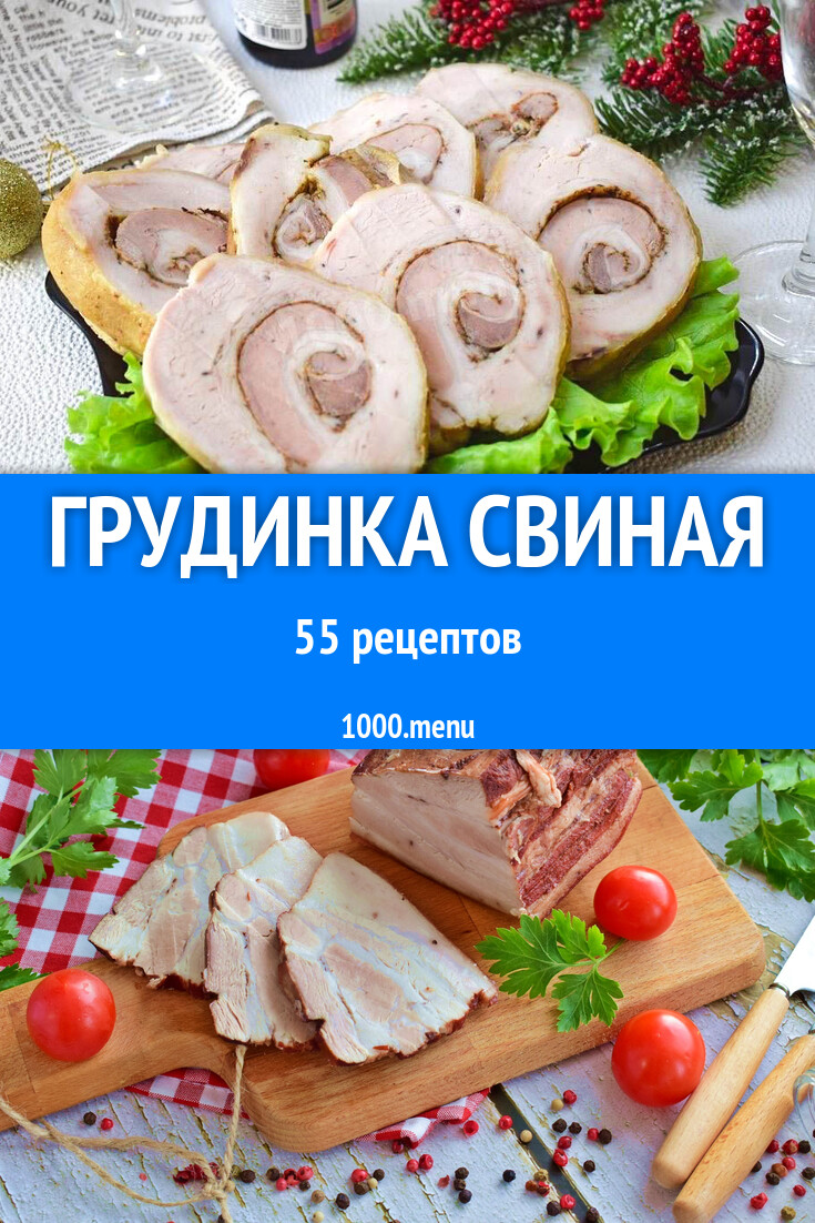 Грудинка свиная - 55 рецептов - 1000.menu