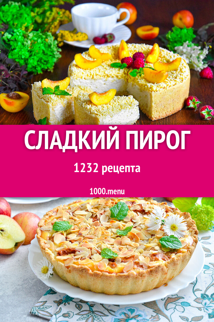 Сладкий пирог - 1273 рецепта - 1000.menu