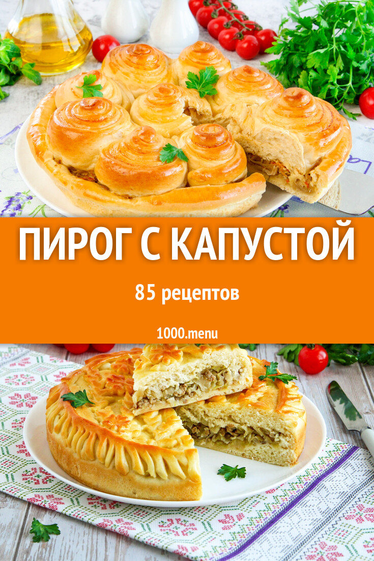 рецепт пирога капустой мясом (100) фото