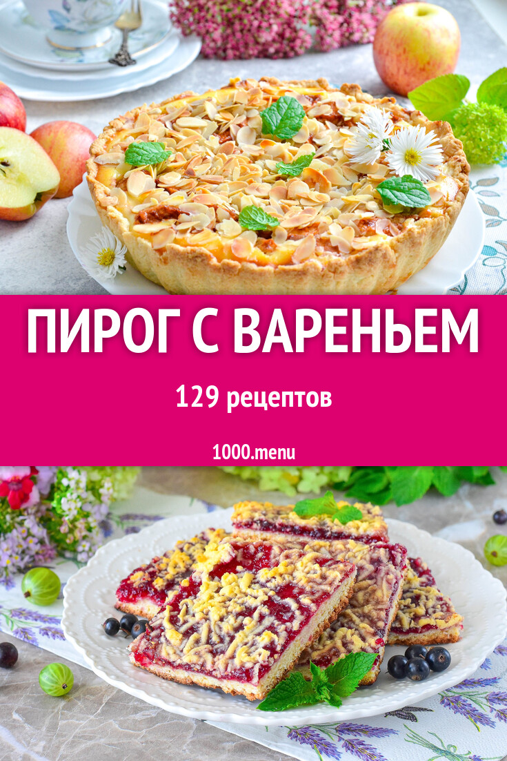 Пирог с вареньем - 129 рецептов - 1000.menu