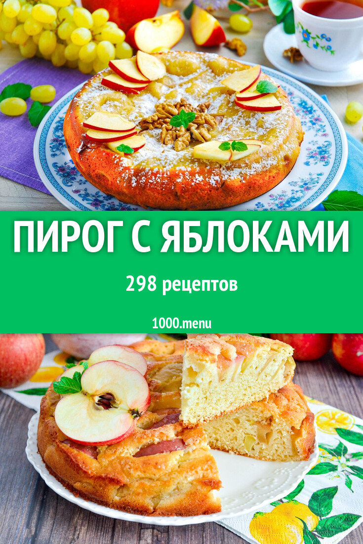 Яблочный пирог с яблоками - 303 рецепта - 1000.menu