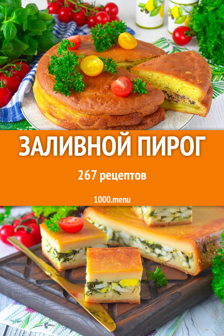 Заливной пирог (наливной) на жидком тесте 275 рецептов - 1000.menu