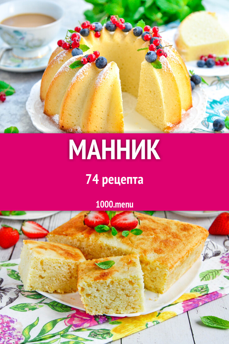 Манник - манный пирог: 122 рецепта - 1000.menu