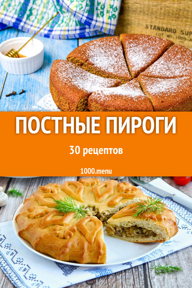 Постные пироги - 59 рецептов