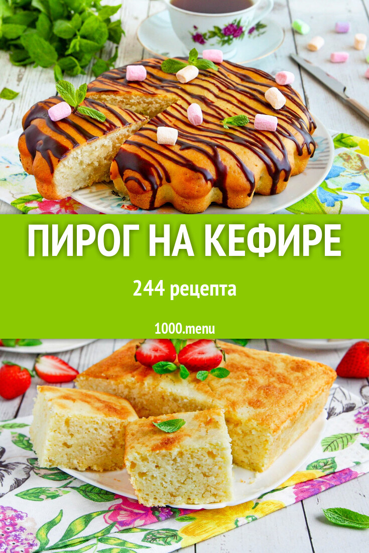 Пирог на кефире - 246 рецептов - 1000.menu