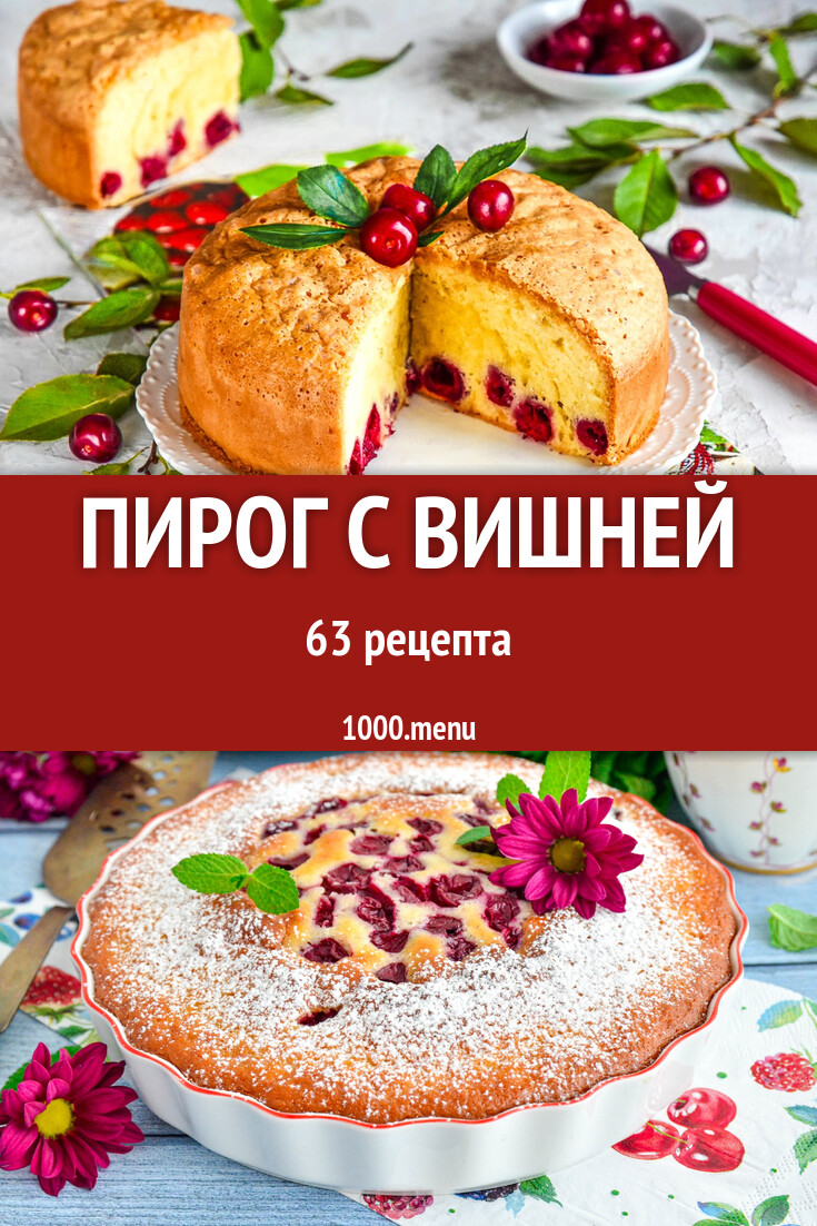 Вишневый пирог с вишней - 64 рецепта - 1000.menu