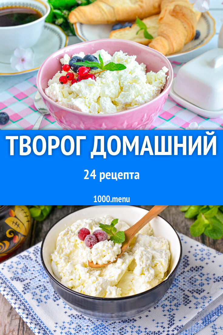 Творог домашний - 24 рецепта - 1000.menu