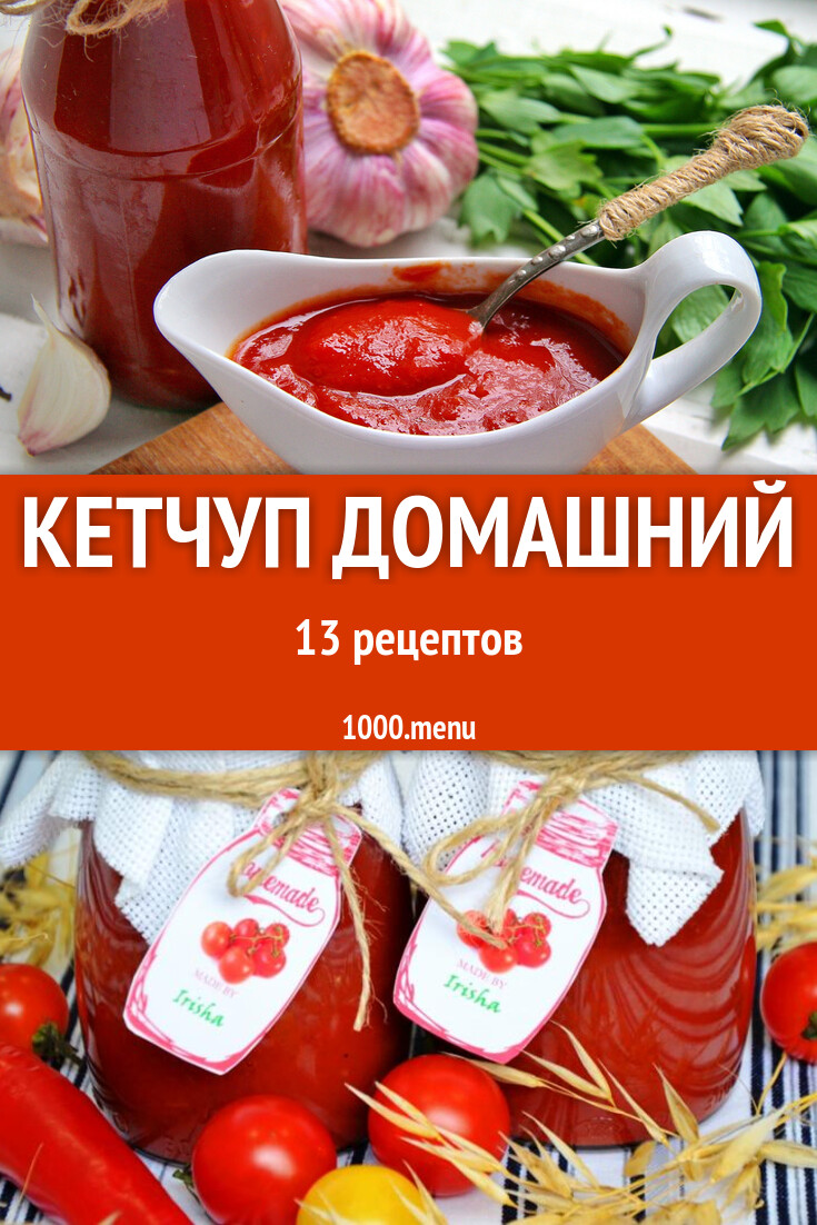 Кетчуп домашний из помидор на зиму 13 рецептов - 1000.menu