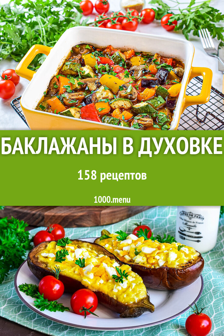 Баклажаны в духовке - 163 рецепта - 1000.menu