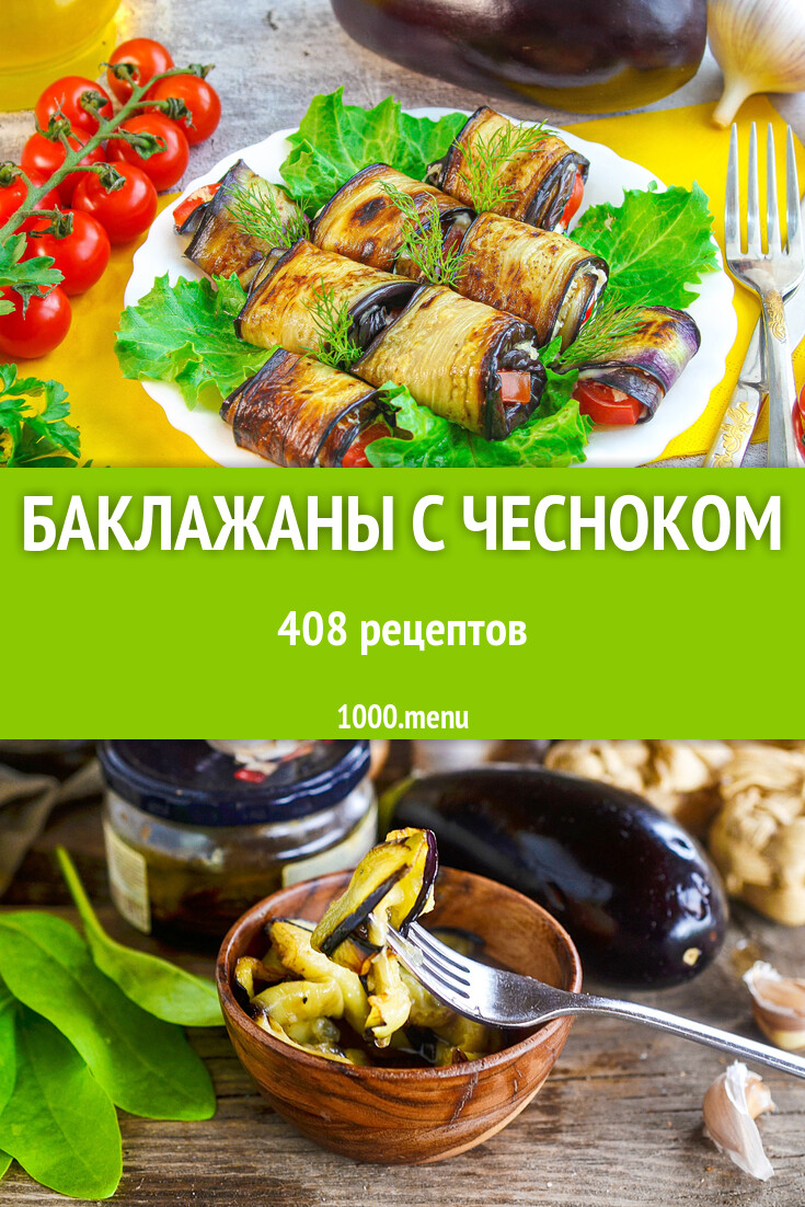 Баклажаны с чесноком - 423 рецепта - 1000.menu