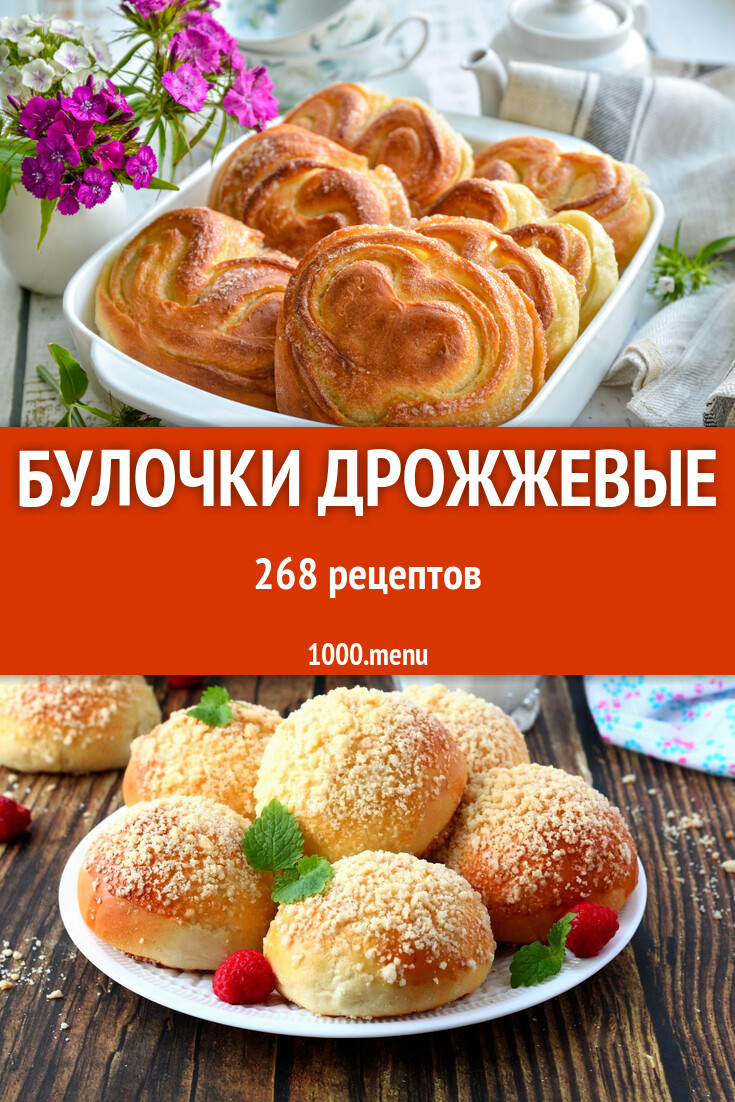 Булочки дрожжевые - 270 рецептов - 1000.menu