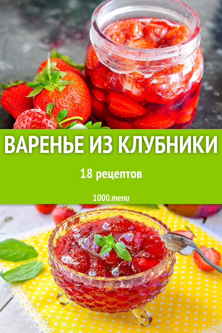 Клубничное варенье из клубники - 19 рецептов - 1000.menu