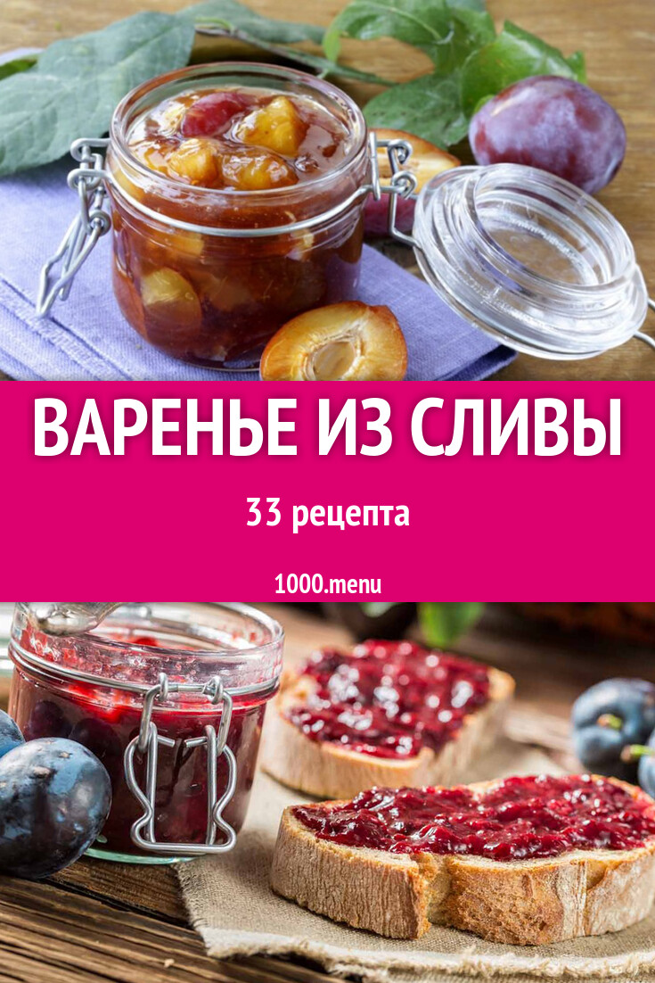 Сливовое варенье из сливы на зиму 33 рецепта - 1000.menu