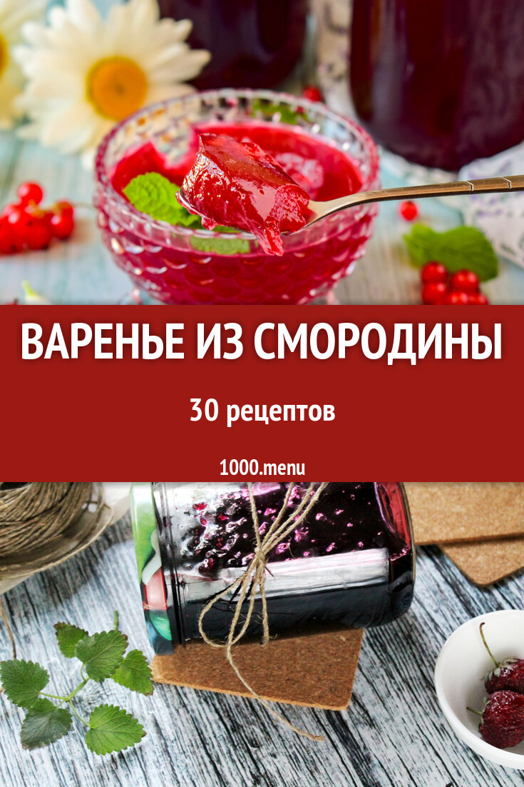 Смородиновое варенье из смородины на зиму 31 рецепт - 1000.menu