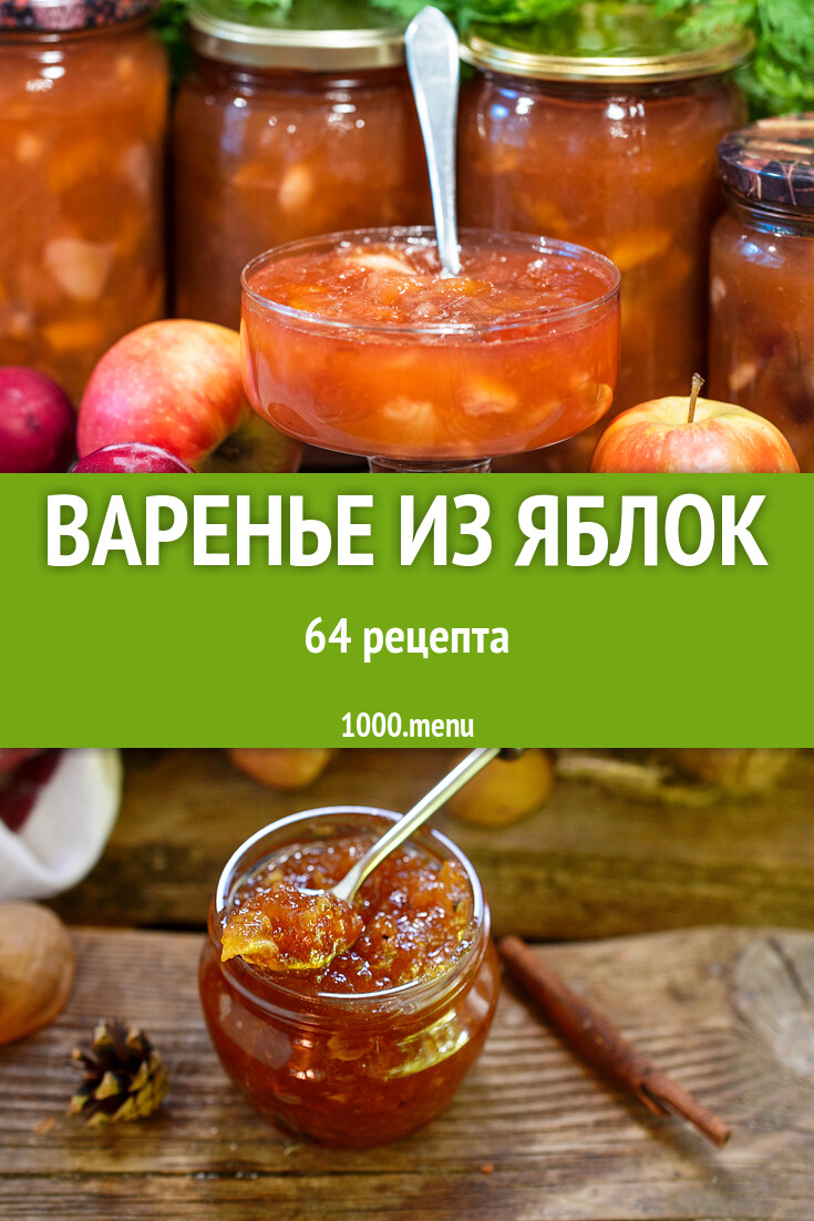 Варенье из яблок - 64 рецепта - 1000.menu