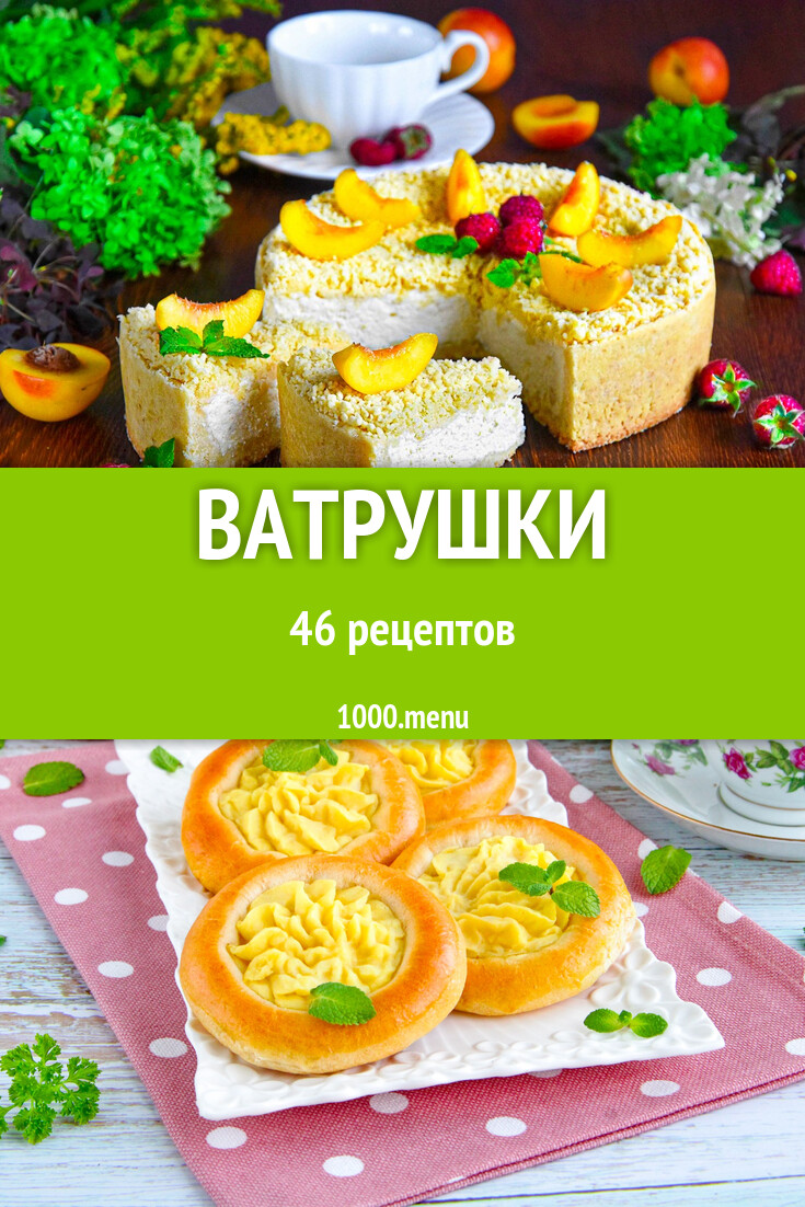 Ватрушки - 48 рецептов - 1000.menu