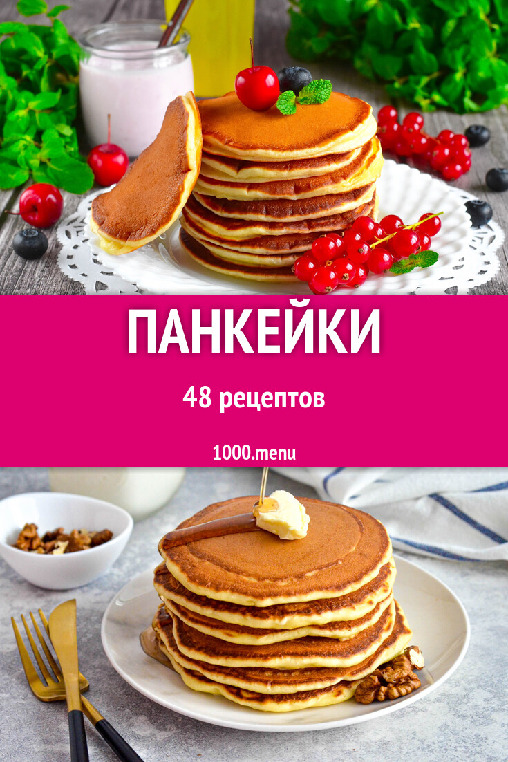 Американские панкейки - 48 рецептов - 1000.menu