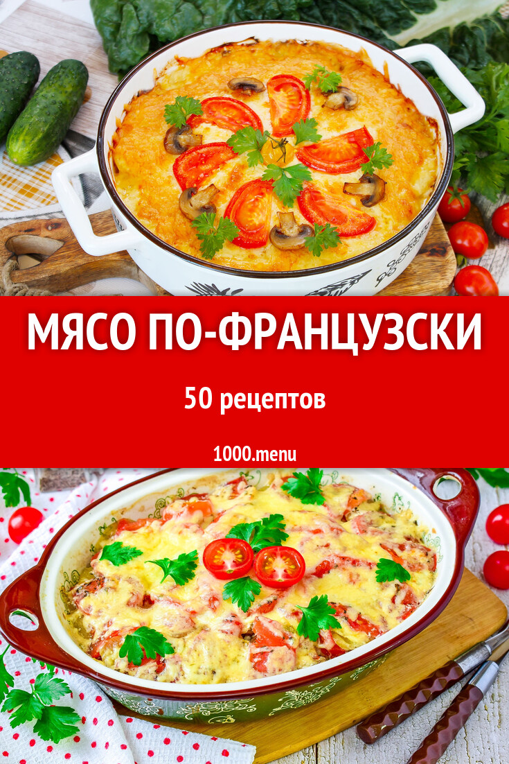 Мясо по-французски в духовке - 50 рецептов