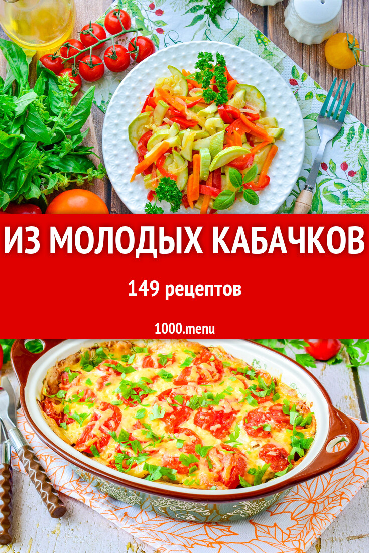 С молодыми кабачками - 155 рецептов - 1000.menu