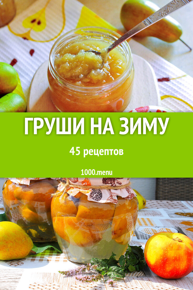 Груши на зиму - 45 рецептов - 1000.menu