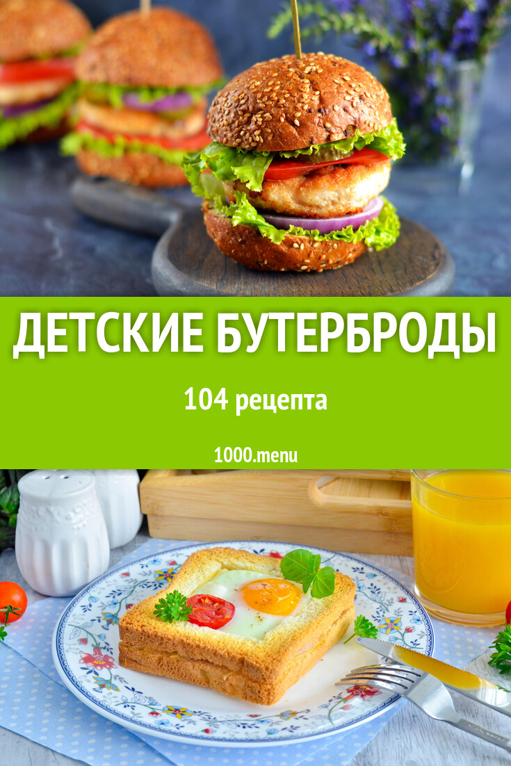 Детские бутерброды для детей: 48 рецептов - 1000.menu