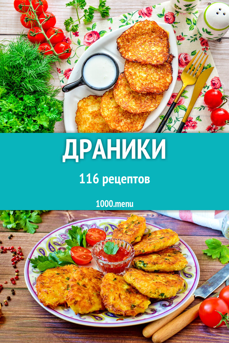 Драники и деруны: 118 рецептов - 1000.menu