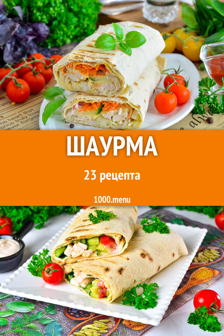 Шаурма - 24 рецепта - 1000.menu