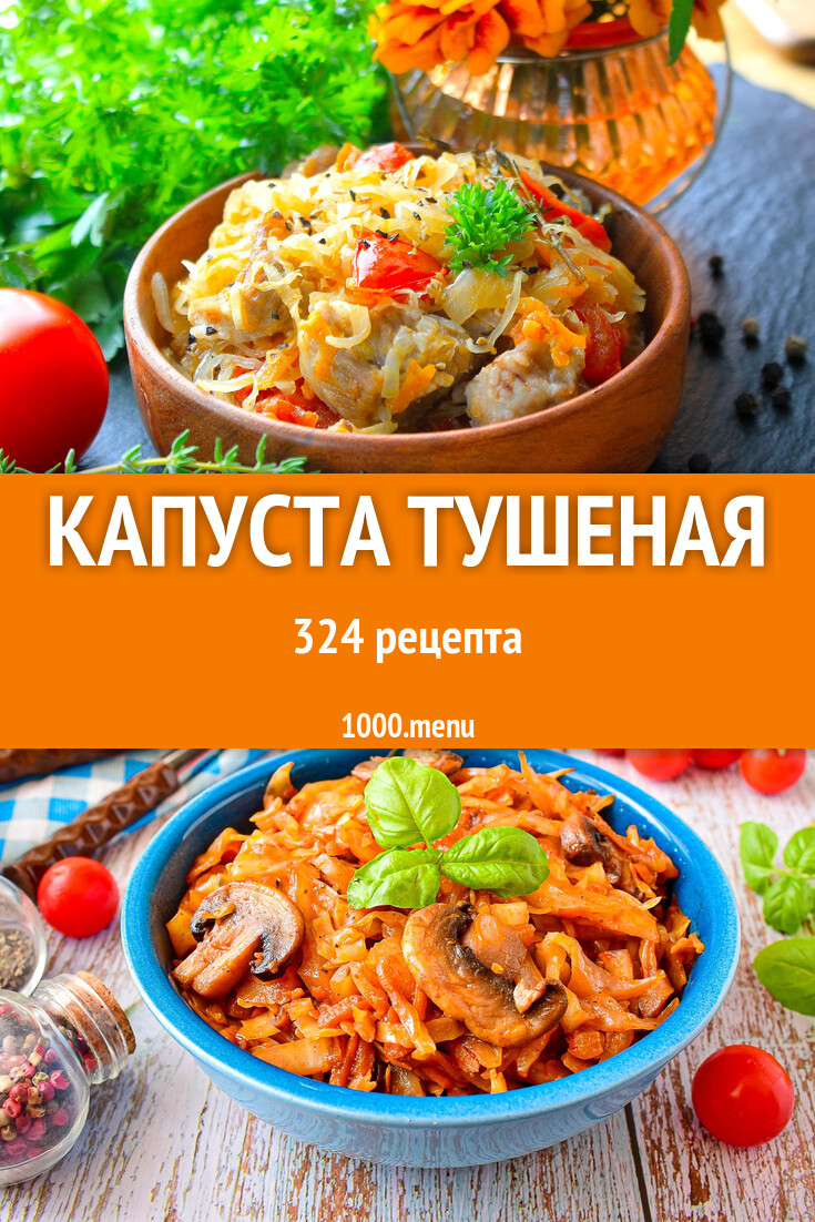 Капуста тушеная - 327 рецептов - 1000.menu