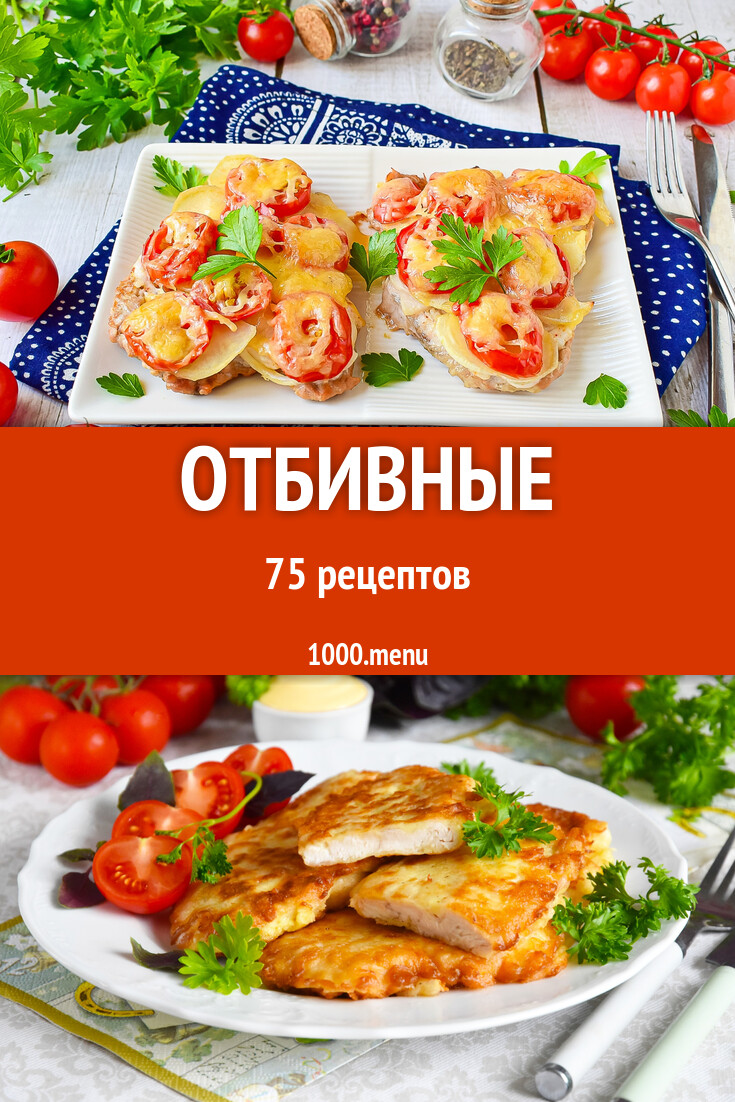 Отбивные - 78 рецептов - 1000.menu