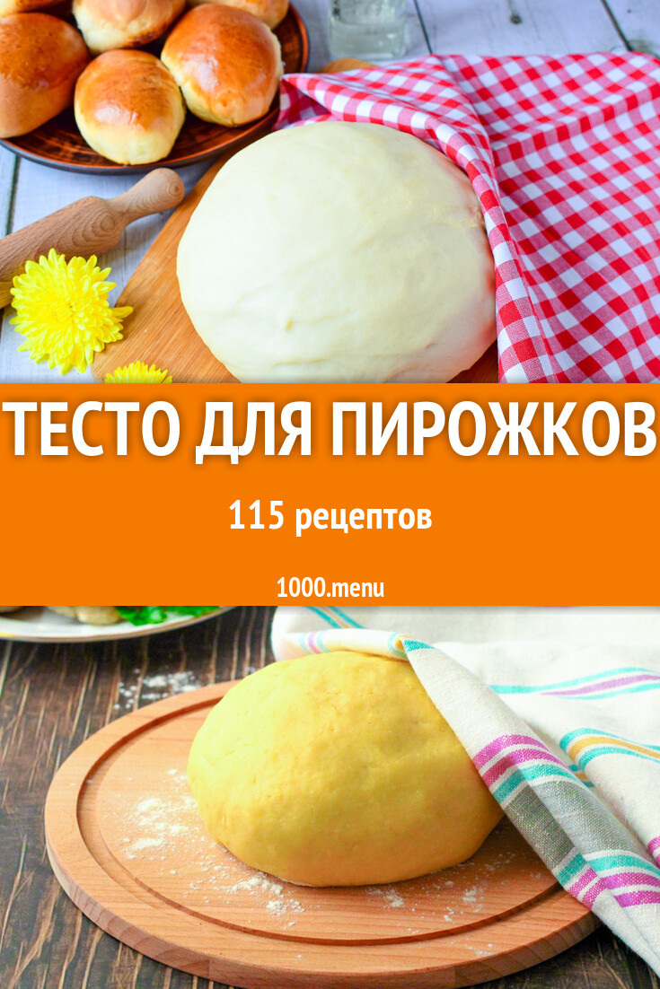 Тесто для пирожков - 116 рецептов - 1000.menu