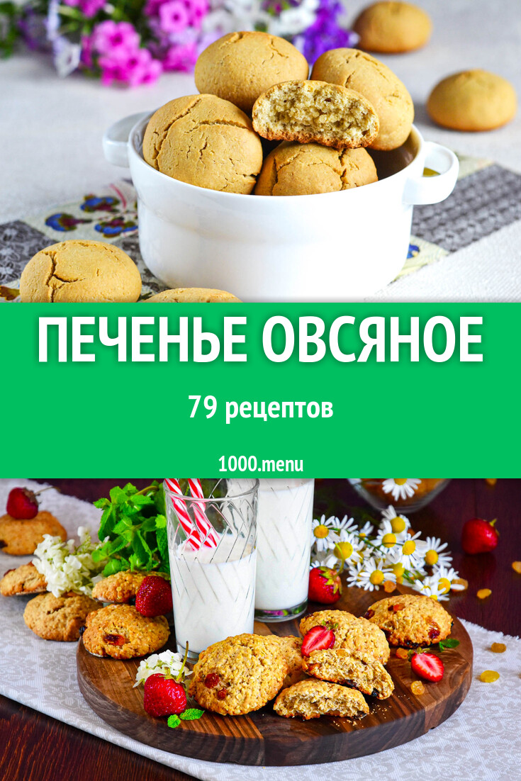 Печенье овсяное - 79 рецептов