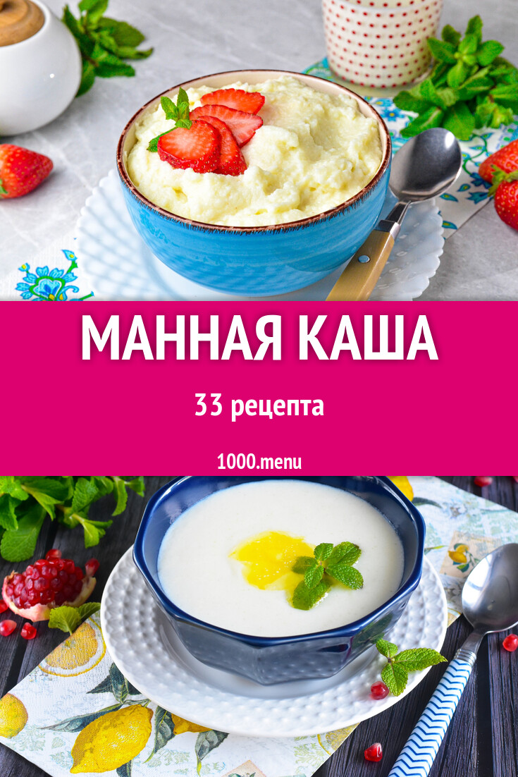 Манная каша - 33 рецепта - 1000.menu