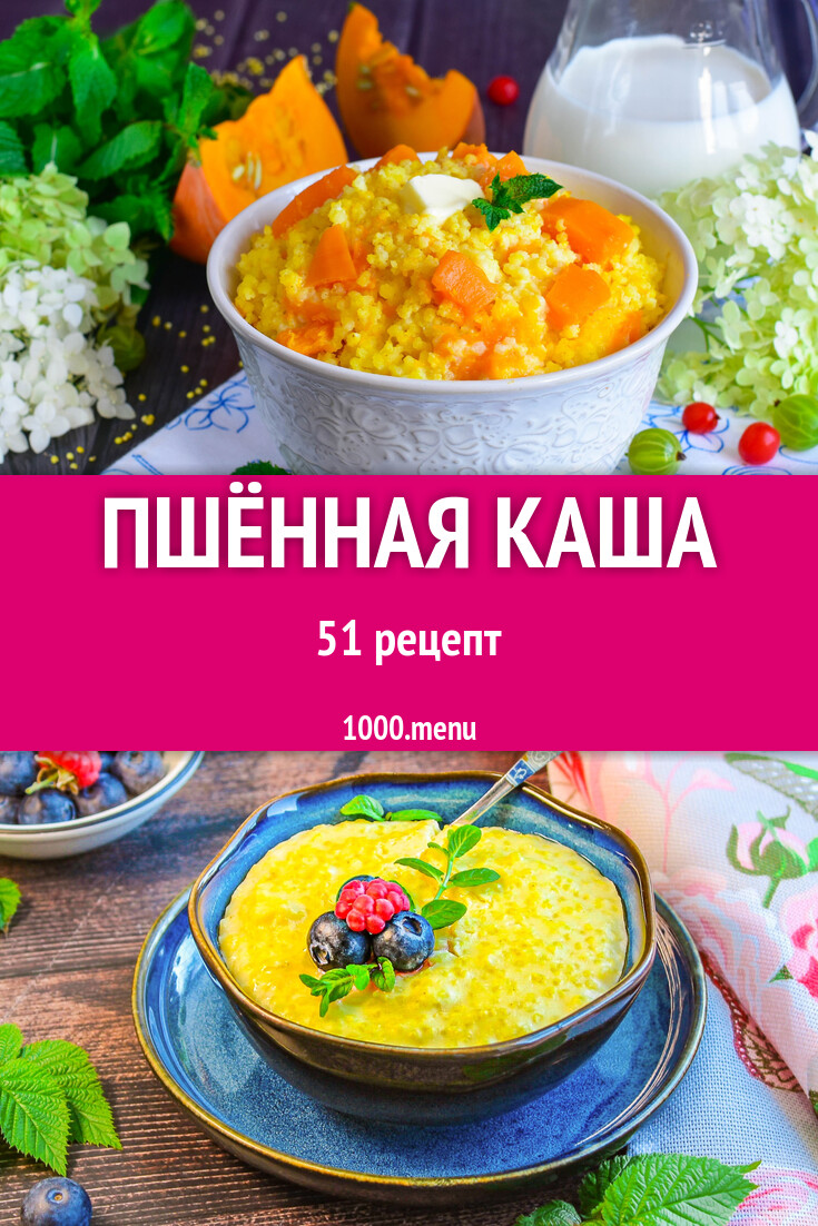 Пшённая каша - 51 рецепт - 1000.menu