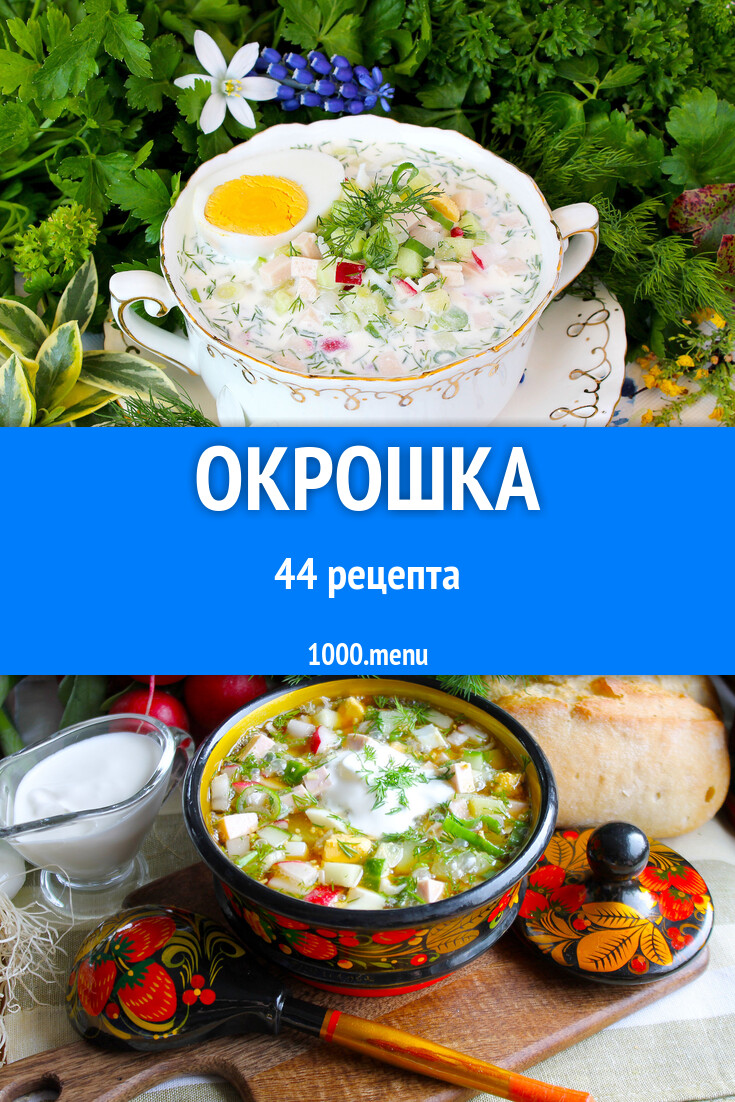 Окрошка - 44 рецепта - 1000.menu