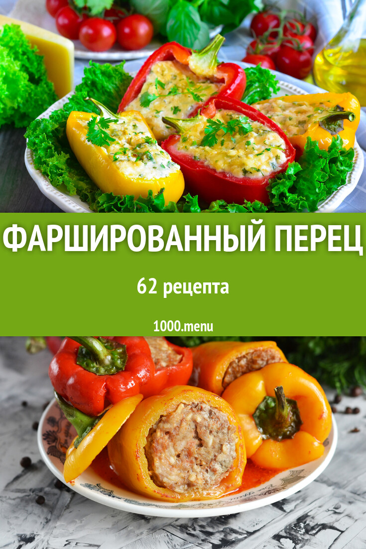 Фаршированный перец - 63 рецепта - 1000.menu