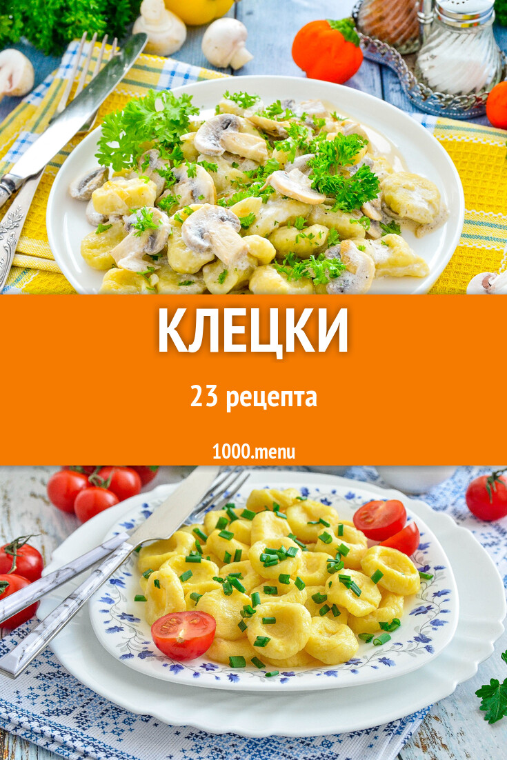 Клецки - 24 рецепта - 1000.menu