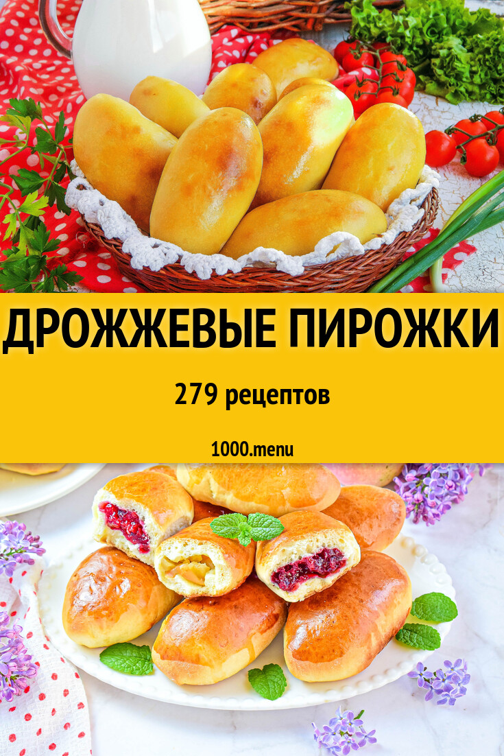 Дрожжевые пирожки из дрожжевого теста 287 рецептов - 1000.menu