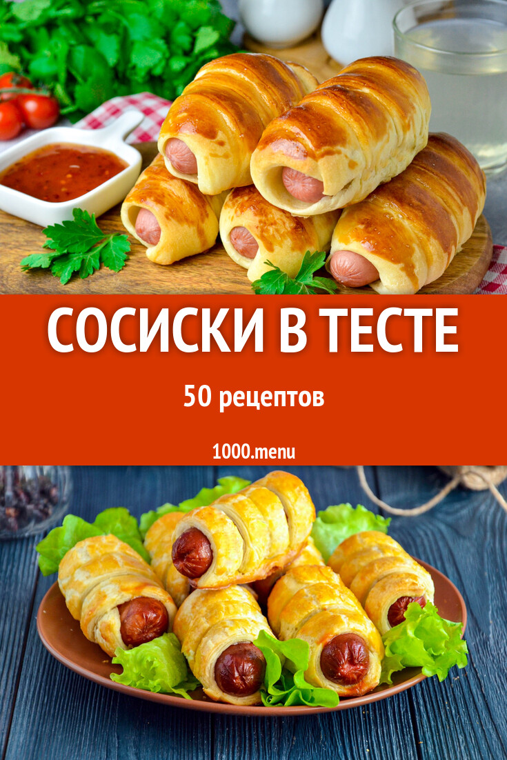 Сосиски в тесте - 51 рецепт - 1000.menu