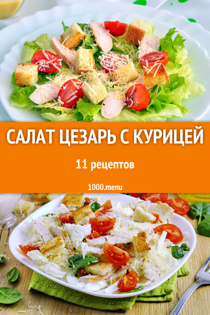 Салат Цезарь с курицей сыром и сухариками: 11 рецептов - 1000.menu