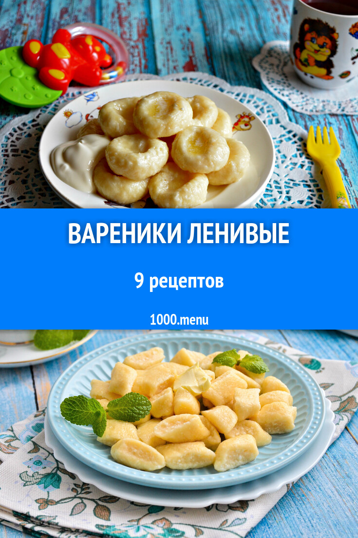 Вареники ленивые - 8 рецептов - 1000.menu