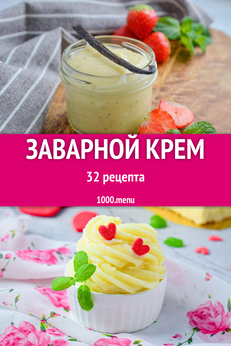 Заварной крем - 37 рецептов - 1000.menu