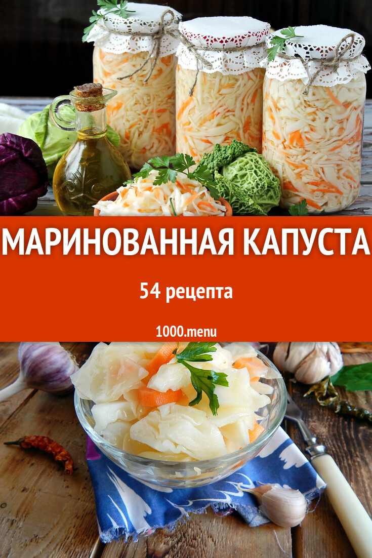 Маринованная капуста - 53 рецепта